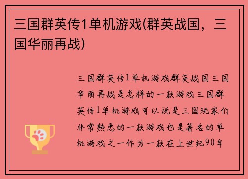 三国群英传1单机游戏(群英战国，三国华丽再战)