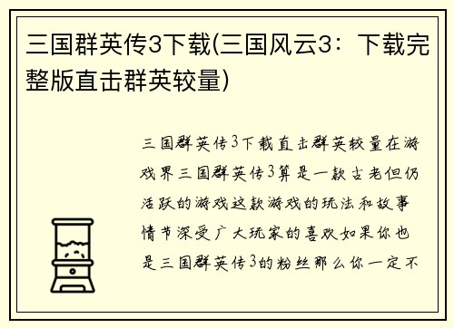 三国群英传3下载(三国风云3：下载完整版直击群英较量)