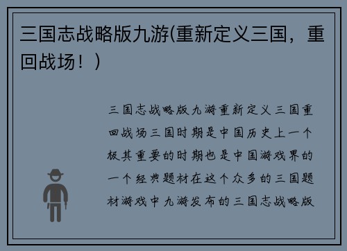 三国志战略版九游(重新定义三国，重回战场！)