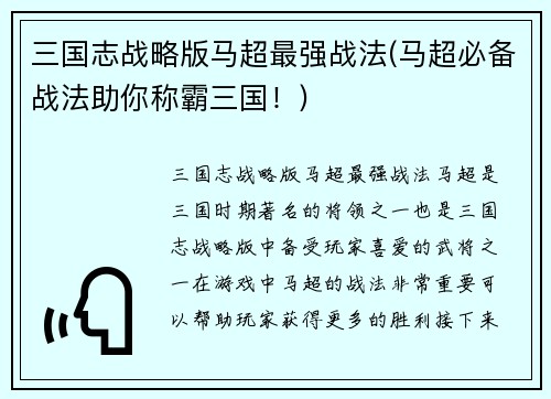 三国志战略版马超最强战法(马超必备战法助你称霸三国！)