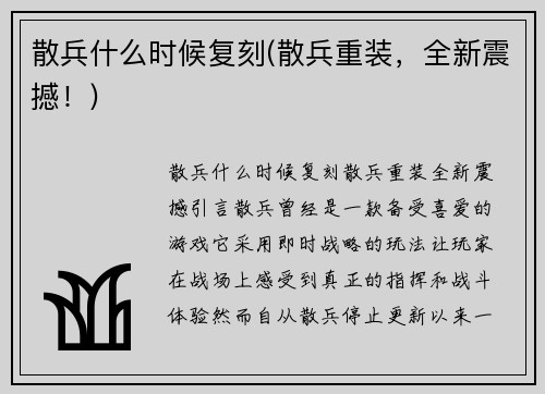 散兵什么时候复刻(散兵重装，全新震撼！)
