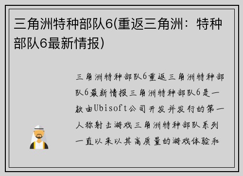 三角洲特种部队6(重返三角洲：特种部队6最新情报)