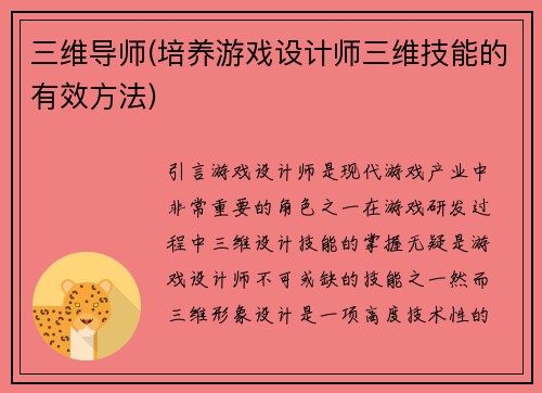 三维导师(培养游戏设计师三维技能的有效方法)