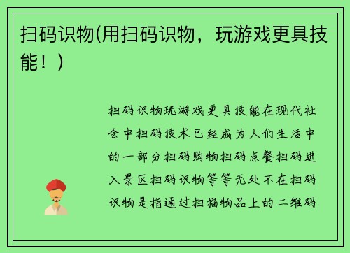 扫码识物(用扫码识物，玩游戏更具技能！)