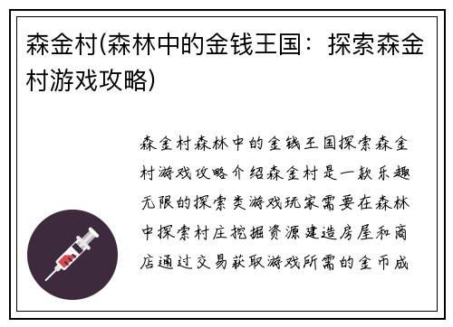 森金村(森林中的金钱王国：探索森金村游戏攻略)