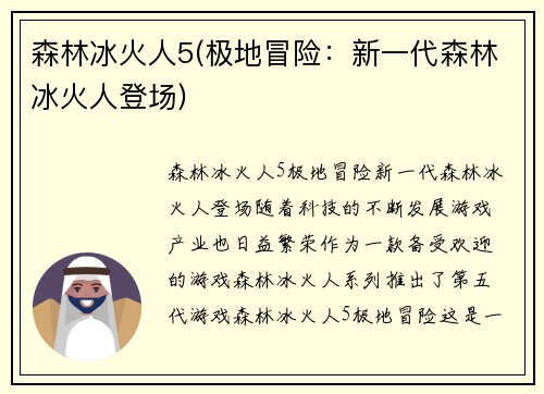 森林冰火人5(极地冒险：新一代森林冰火人登场)