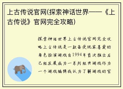 上古传说官网(探索神话世界——《上古传说》官网完全攻略)