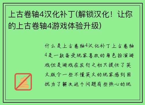 上古卷轴4汉化补丁(解锁汉化！让你的上古卷轴4游戏体验升级)