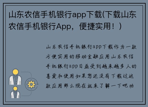 山东农信手机银行app下载(下载山东农信手机银行App，便捷实用！)