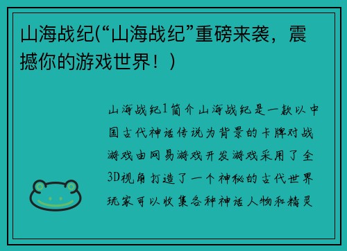 山海战纪(“山海战纪”重磅来袭，震撼你的游戏世界！)