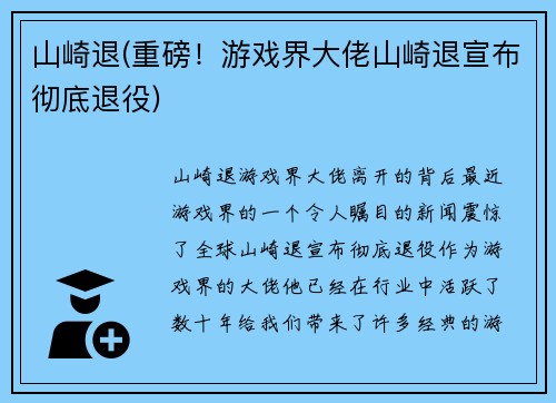山崎退(重磅！游戏界大佬山崎退宣布彻底退役)