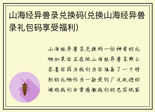 山海经异兽录兑换码(兑换山海经异兽录礼包码享受福利)