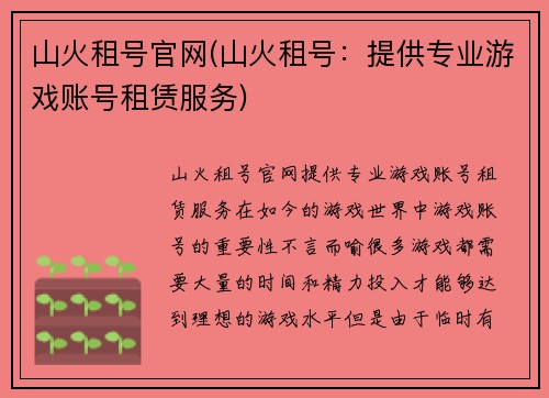 山火租号官网(山火租号：提供专业游戏账号租赁服务)
