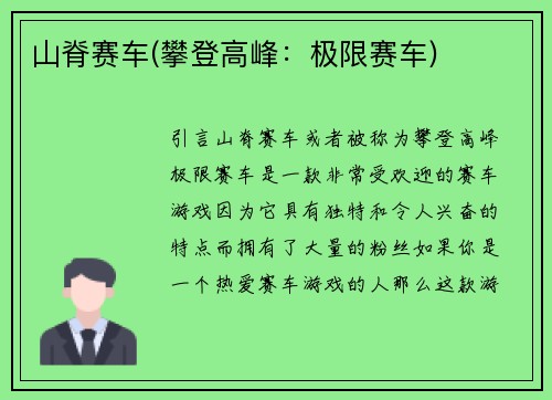 山脊赛车(攀登高峰：极限赛车)