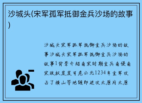 沙城头(宋军孤军抵御金兵沙场的故事)