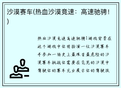 沙漠赛车(热血沙漠竞速：高速驰骋！)
