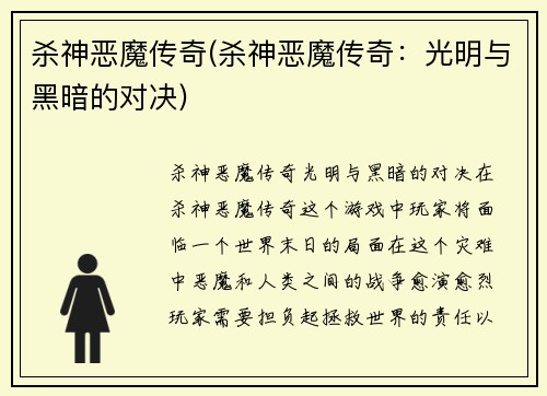 杀神恶魔传奇(杀神恶魔传奇：光明与黑暗的对决)