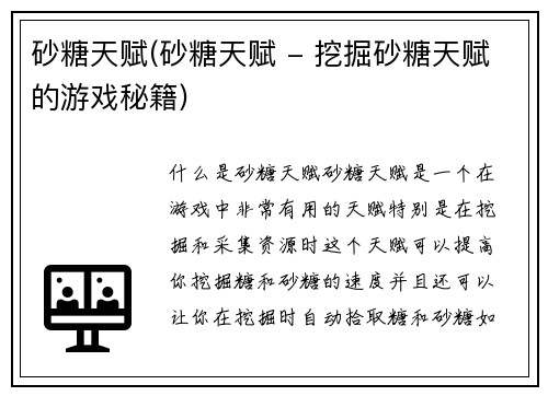 砂糖天赋(砂糖天赋 - 挖掘砂糖天赋的游戏秘籍)