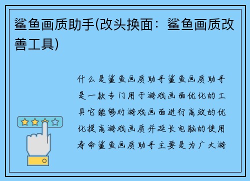 鲨鱼画质助手(改头换面：鲨鱼画质改善工具)
