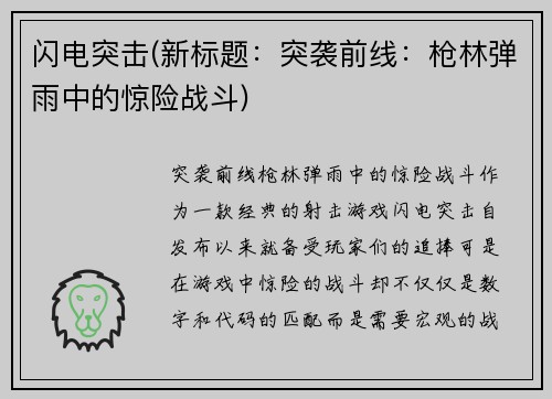 闪电突击(新标题：突袭前线：枪林弹雨中的惊险战斗)