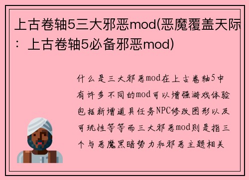 上古卷轴5三大邪恶mod(恶魔覆盖天际：上古卷轴5必备邪恶mod)