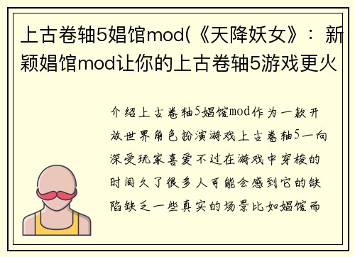 上古卷轴5娼馆mod(《天降妖女》：新颖娼馆mod让你的上古卷轴5游戏更火热)