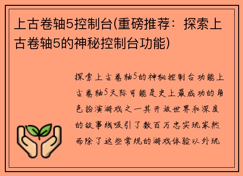 上古卷轴5控制台(重磅推荐：探索上古卷轴5的神秘控制台功能)