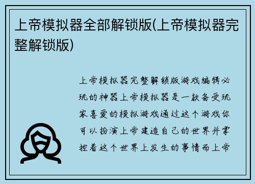 上帝模拟器全部解锁版(上帝模拟器完整解锁版)