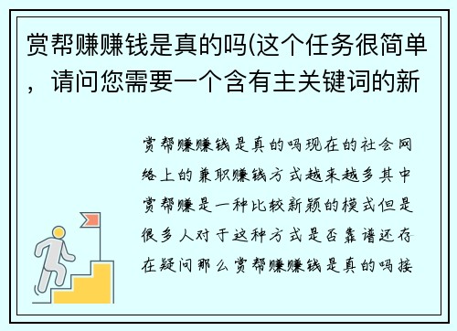 赏帮赚赚钱是真的吗(这个任务很简单，请问您需要一个含有主关键词的新标题吗？)