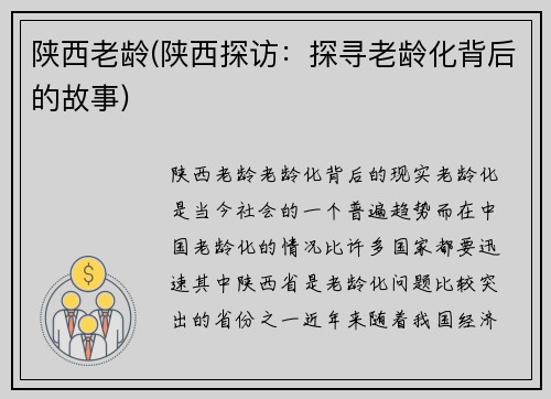 陕西老龄(陕西探访：探寻老龄化背后的故事)