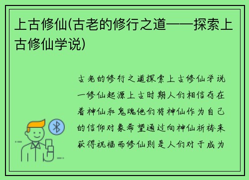 上古修仙(古老的修行之道——探索上古修仙学说)