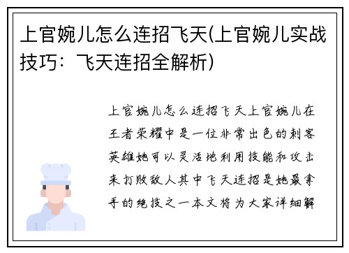 上官婉儿怎么连招飞天(上官婉儿实战技巧：飞天连招全解析)