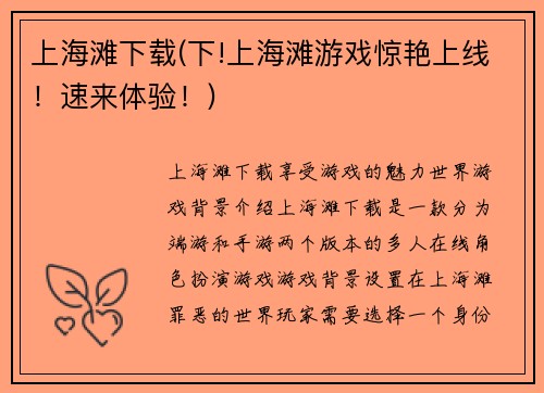 上海滩下载(下!上海滩游戏惊艳上线！速来体验！)