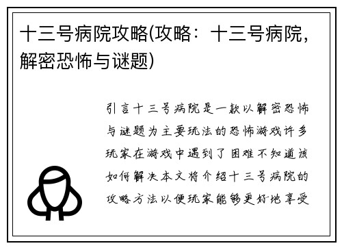 十三号病院攻略(攻略：十三号病院，解密恐怖与谜题)
