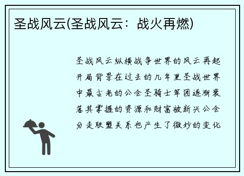 圣战风云(圣战风云：战火再燃)