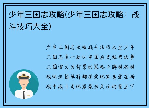 少年三国志攻略(少年三国志攻略：战斗技巧大全)