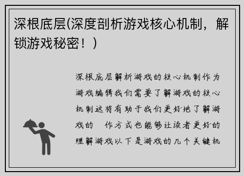 深根底层(深度剖析游戏核心机制，解锁游戏秘密！)