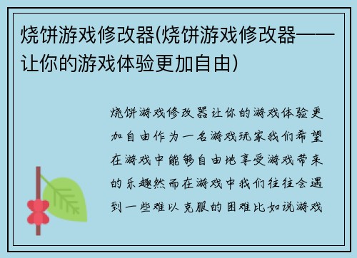 烧饼游戏修改器(烧饼游戏修改器——让你的游戏体验更加自由)