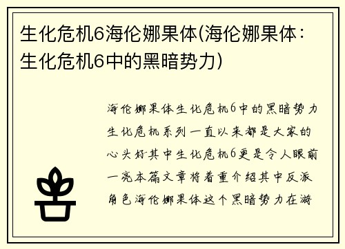 生化危机6海伦娜果体(海伦娜果体：生化危机6中的黑暗势力)