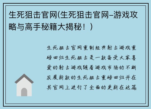 生死狙击官网(生死狙击官网-游戏攻略与高手秘籍大揭秘！)