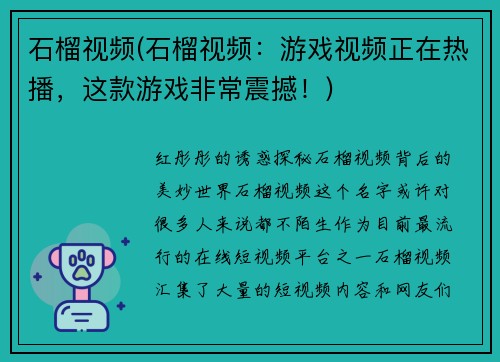 石榴视频(石榴视频：游戏视频正在热播，这款游戏非常震撼！)