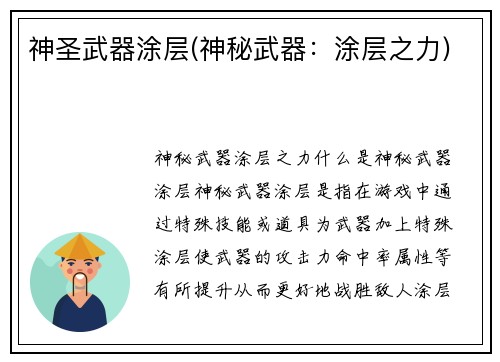 神圣武器涂层(神秘武器：涂层之力)