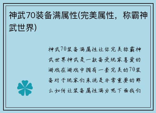 神武70装备满属性(完美属性，称霸神武世界)