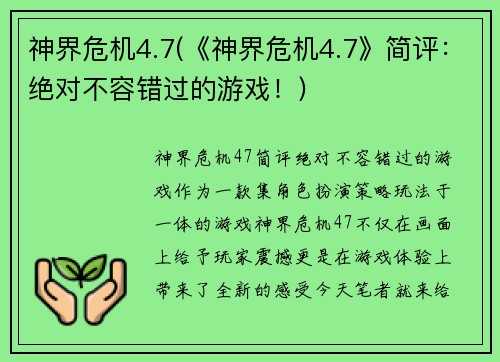 神界危机4.7(《神界危机4.7》简评：绝对不容错过的游戏！)