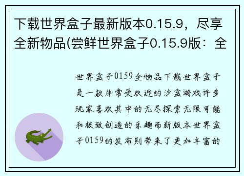 下载世界盒子最新版本0.15.9，尽享全新物品(尝鲜世界盒子0.15.9版：全新物品翘首以待)