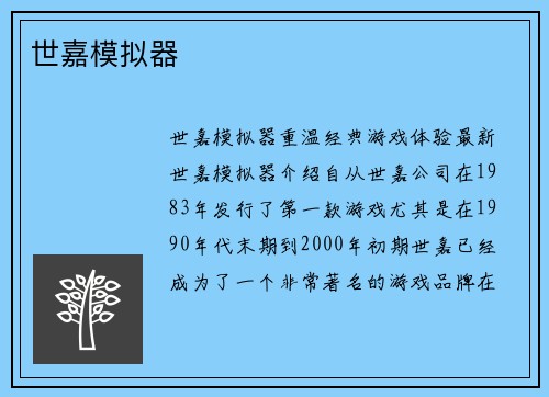 世嘉模拟器
