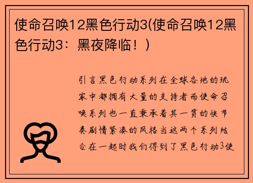 使命召唤12黑色行动3(使命召唤12黑色行动3：黑夜降临！)