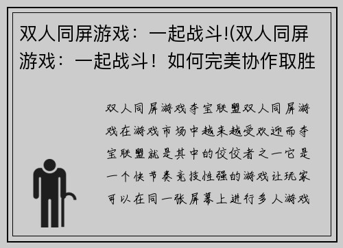 双人同屏游戏：一起战斗!(双人同屏游戏：一起战斗！如何完美协作取胜？)