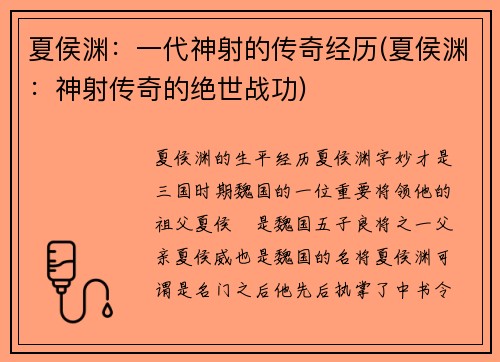 夏侯渊：一代神射的传奇经历(夏侯渊：神射传奇的绝世战功)