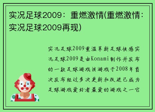 实况足球2009：重燃激情(重燃激情：实况足球2009再现)